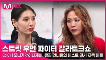 [1회] (호흡 척척) 모니카♡허니제이, 믓찐 언니들의 베스트 댄서 지목 배틀!