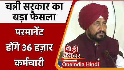 Punjab Cabinet Meeting: Charanjit Channi बोले- 36 हजार कच्चे कर्मचारी होंगे पक्के | वनइंडिया हिंदी
