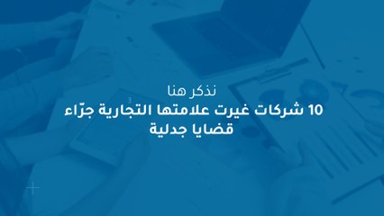 10 شركات غيرت علامتها التجارية جرّاء قضايا جدلية