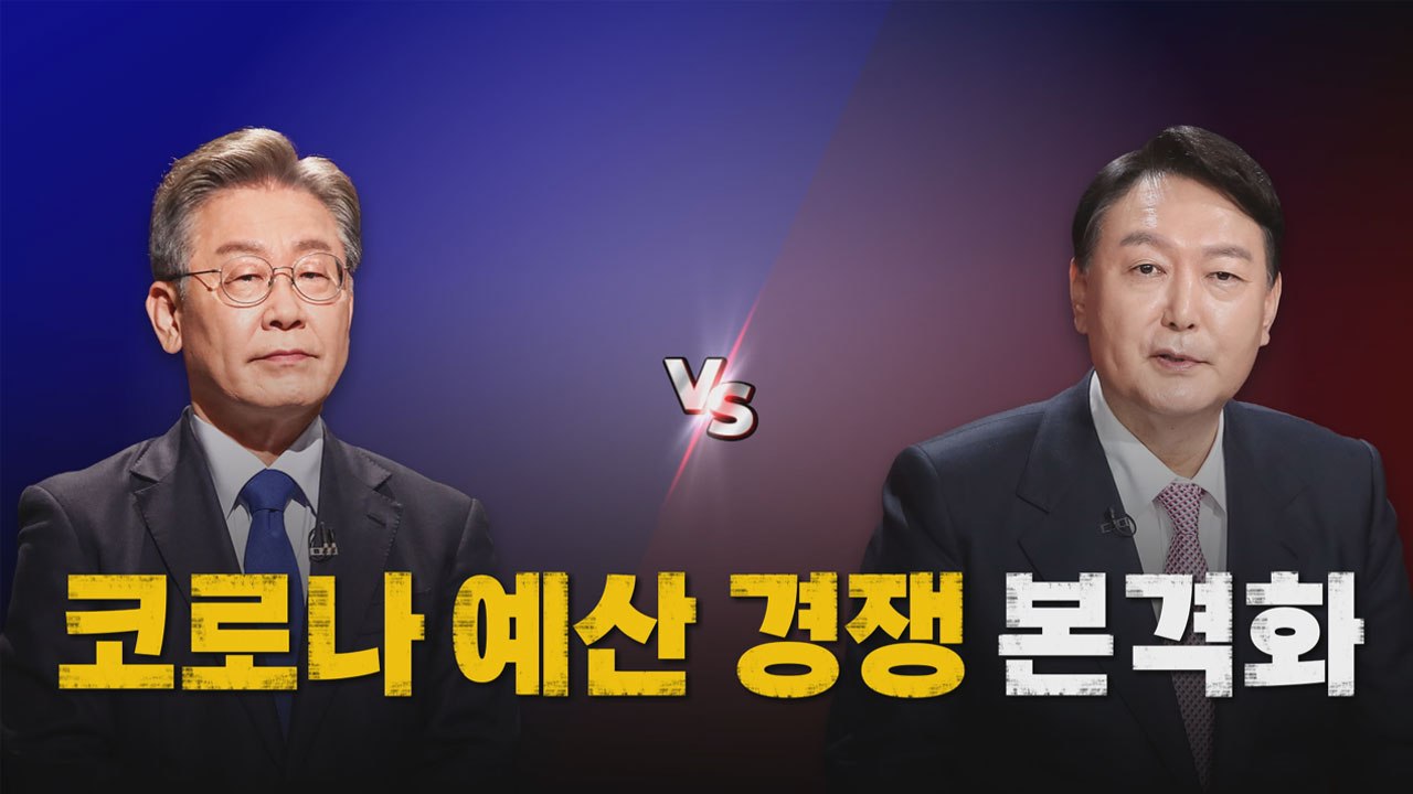 [나이트포커스] 이재명 vs 윤석열, 코로나 예산 경쟁 본격화 / YTN