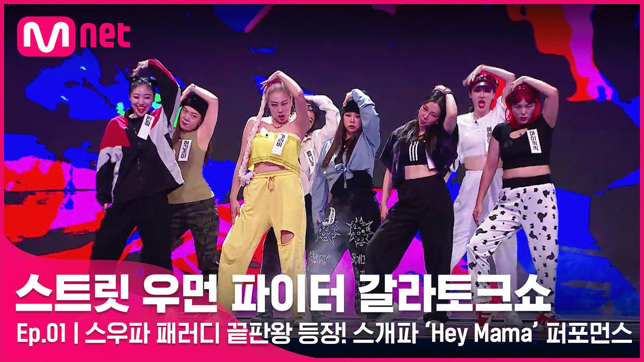 [1회] 스우파 패러디 끝판왕 등장b 싱크로율 200% 스개파의 Hey Mama 퍼포먼스