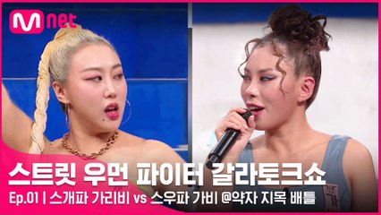 [1회] ′내가 뺏을거야!′ 가비를 향한 스개파 가리비의 선전포고 @약자 지목 배틀