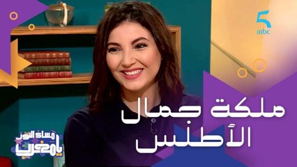 سلمى عيسى: "شرف لي أني خديت لقب ملكة جمال الأطلس ومنطقتنا محتاجة لهاد المسابقات"