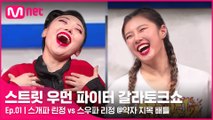 [1회] (ㄷㄷ..) 리정의 배틀을 완벽 카피한 스개파 린정 vs 스우파 리정 @약자 지목 배틀