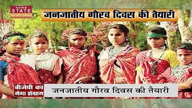 Madhya Pradesh सरकार मनायेगी जनजाति गौरव दिवस
