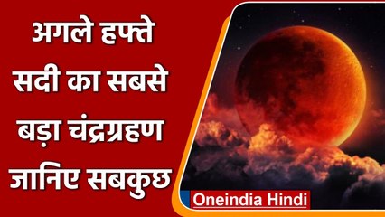 चंद्रग्रहण क्यों लगता है? जनिए सदी के सबसे बड़े है Lunar Eclipse के बारे में | वनइंडिया हिंदी