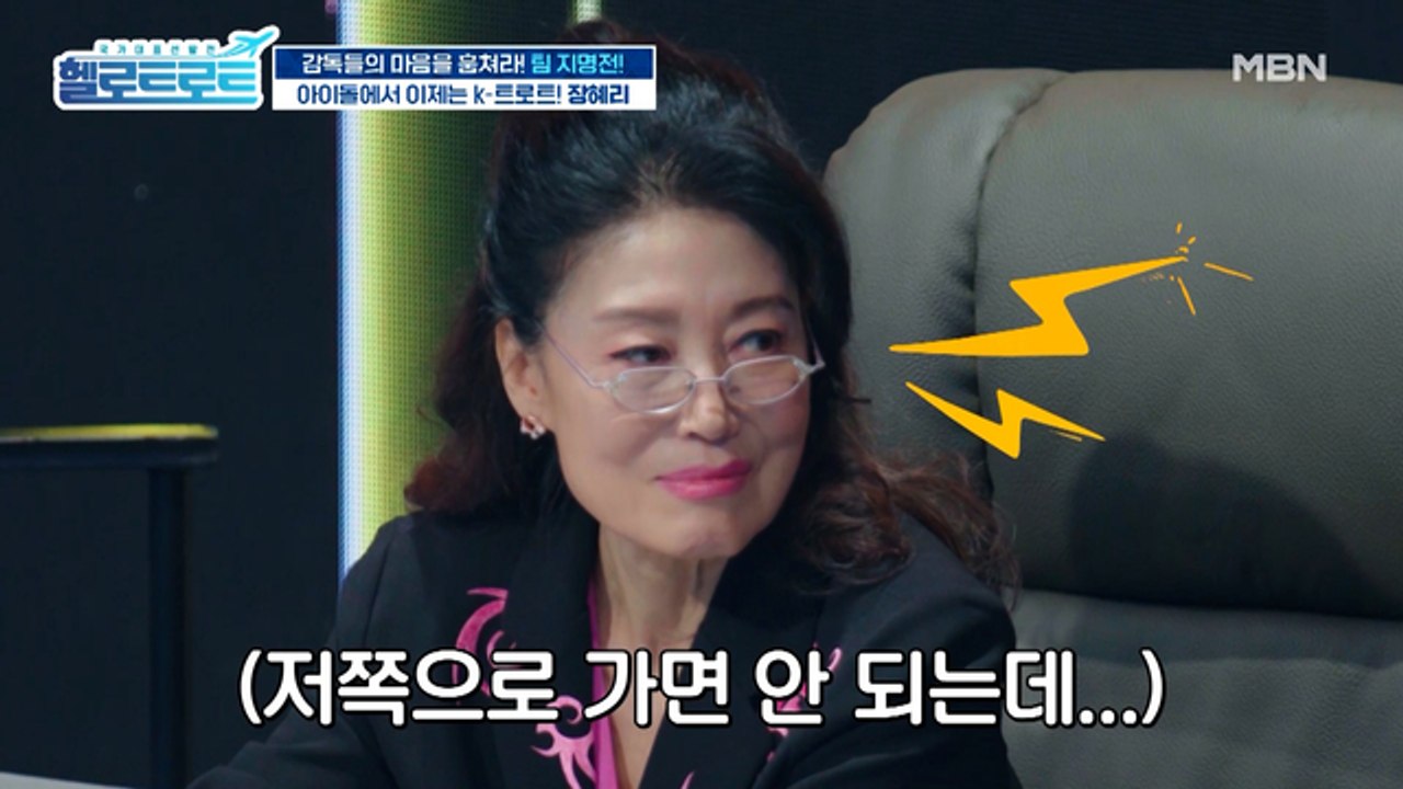 '아이돌에서 이제는 K-트로트 가수가 된 '장혜리'는 본선 티켓을 획득할 수 있을 것인가?
