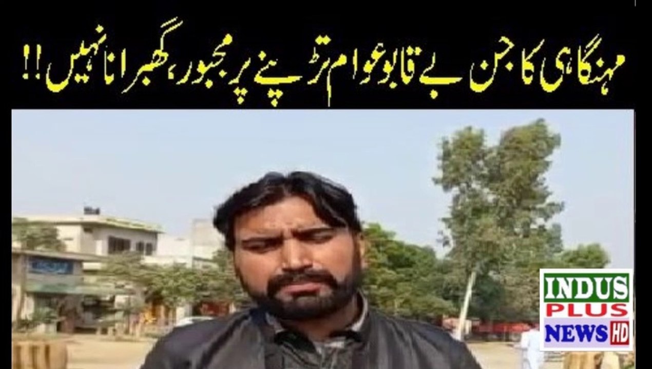 Mehngai awam ka jeena mahal ker dia ,Must watch | Indus Plus News Tv