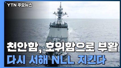 천안함 유가족들 "아들이 살아난 듯"...다시 서해 NLL 지킨다 / YTN