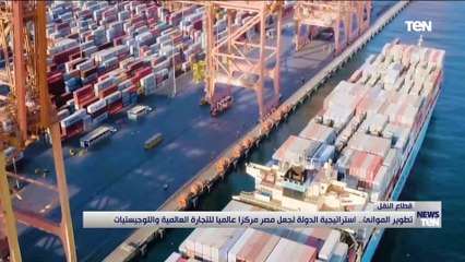 تطوير الموانئ.. استراتيجية الدولة لجعل مصر مركزا عالميا للتجارة العالمية واللوجيستيات