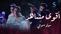 مقتل كمال في الحلقة الأخيرة.. أقوى المشاهد من مسلسل سولو دموعي