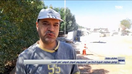 تواصل فعاليات الدورة الـ 26 من "سمبوزيوم أسوان الدولي" لفن النحت