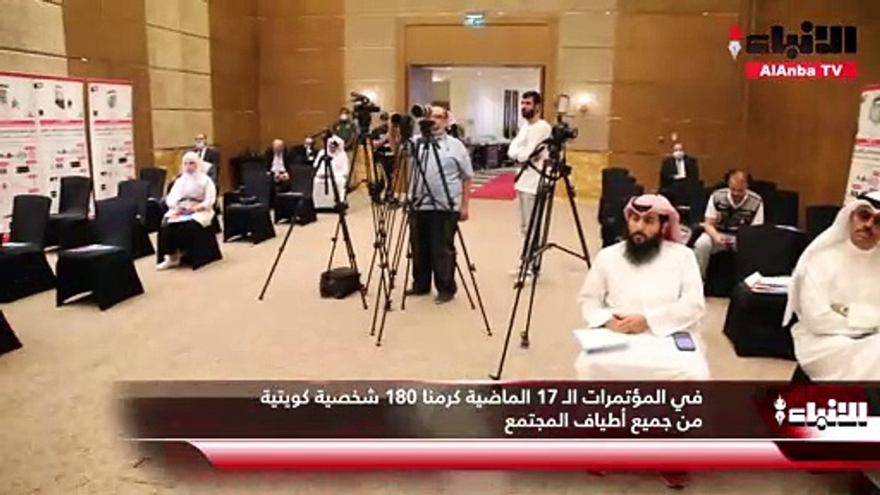 مؤتمر «من الكويت نبدأ وإلى الكويت ننتهي» في دور...