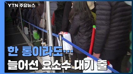 늘어선 '요소수 대기 줄'...구매 여부 따라 희비 교차 / YTN