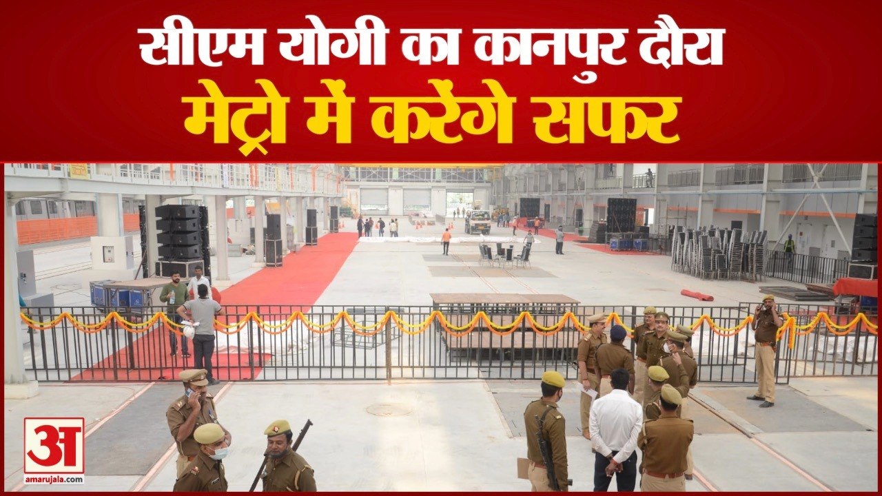 सीएम योगी आदित्यनाथ का कानपुर दौरा, मेट्रो ट्रेन  के ट्रायल को दिखाएंगे हरी झंडी
