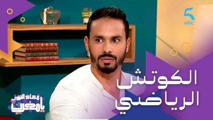 شكون هو المدرب الرياضي الشخصي وشنو الدور ديالو؟ (تعرفوا على التفاصيل مع الكوتش الرياضي عبد الرحيم زين)