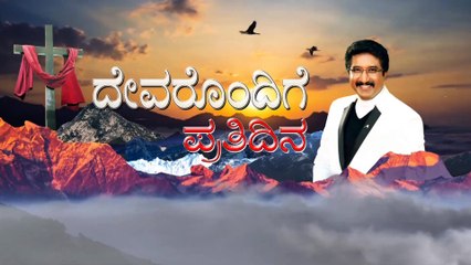 ದೇವರೊಂದಿಗೆ ಪ್ರತಿದಿನ (08-NOV-2021) |ಈ ದಿನದ ದೇವರ ವಾಗ್ದಾನ | ಡಾ.ಪಿ.ಸತೀಶ್ ಕುಮಾರ್ | Calvary Temple Kannada
