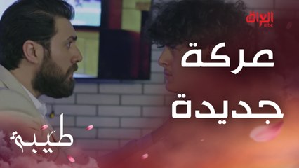 عركة جديدة بين وسام وصديق عمره وشقيقة طيبة تختفي