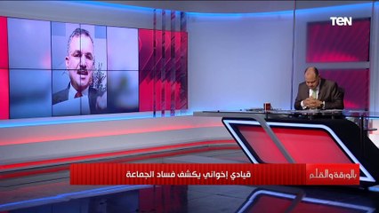 Download Video: بالصوت والصورة | اعترافات خطيرة لقيادي إخواني يفضح فيه فساد الجماعة