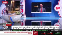 ...اليوم لطالبان القضاء على داعش خراسان أو ...