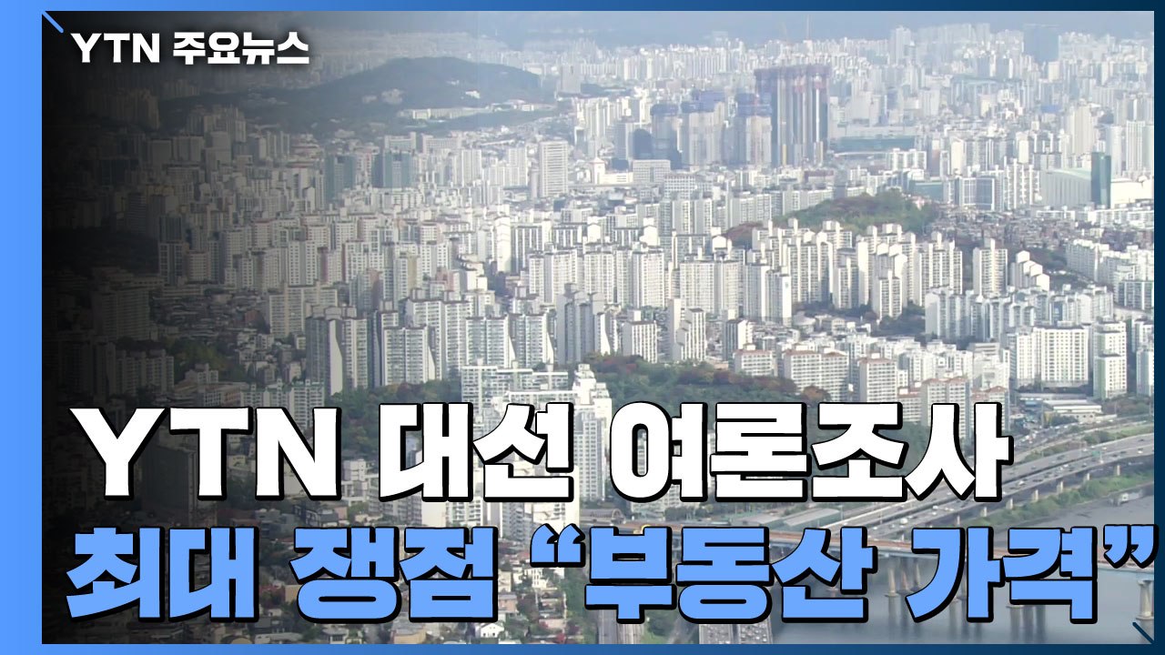 대선 영향?..."대장동 58% vs 고발사주 33.1%" / YTN