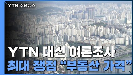 대선 영향?..."대장동 58% vs 고발사주 33.1%" / YTN
