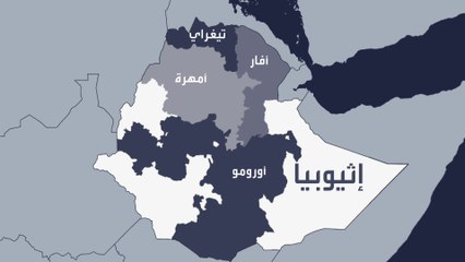 ماذا تعرف عن قوميات أمهرا والأورومو والتيغراي الإثيوبية؟