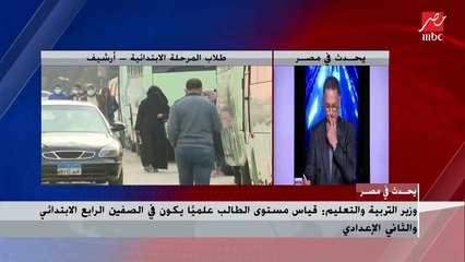 وزير التعليم يشرح معني الدراسة الميدانية لقياس قدرات خامسة ابتدائي