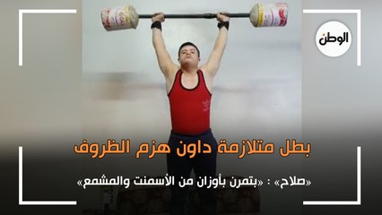 صلاح بطل متلازمة داون هزم الظروف: بتمرن بأوزان من الأسمنت والمشمع