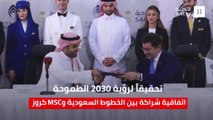 اتفاقية شراكة بين ⁧‫الخطوط السعودية‬⁩ و MSC كروز لنقل حوالي 20 ألف سائح للمملكة من أمريكا الشمالية وأوروبا