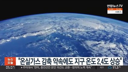 "세계 온실가스 감축 약속에도 지구 온도 2.4도 상승"