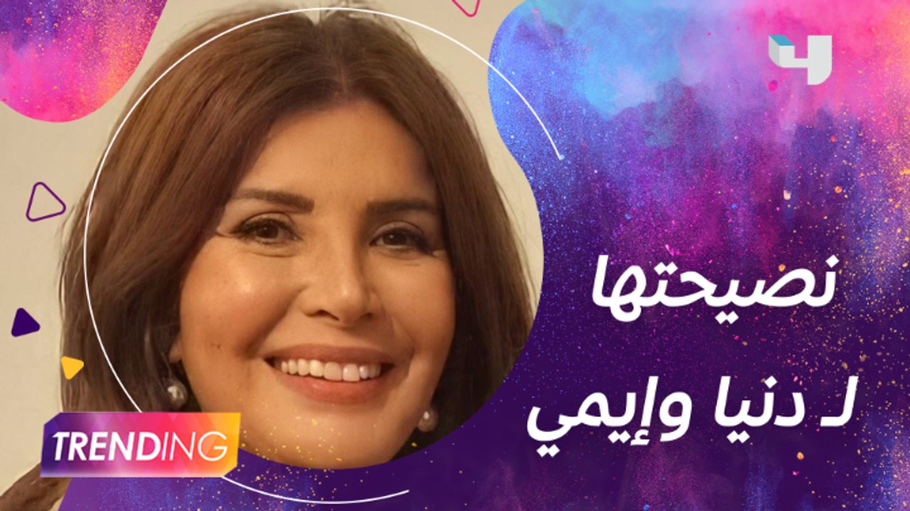 نصيحة ميرفت أمين لـ دنيا وإيمي سمير غانم وتكشف...