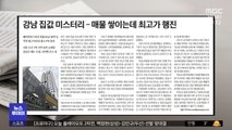 [뉴스 열어보기] 강남 집값 미스터리‥매물 쌓이는데 최고가 행진