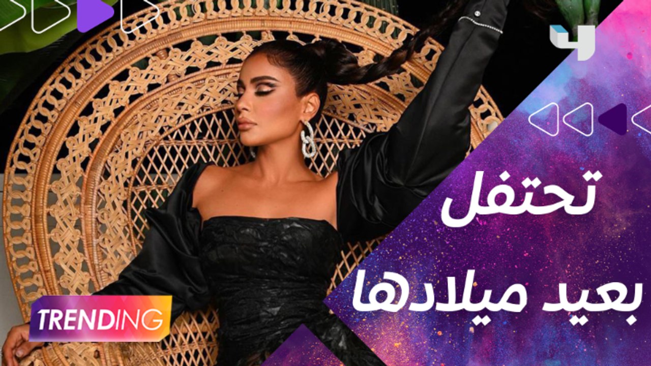 مهيرة عبدالعزيز تحتفل بعيد ميلادها بلمسة هوليودية وحبت ترحب بينا على طريقتها