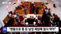 [이 시각 세계] 미 교회서 총 들고 침입한 남성‥목사가 '맨손 제압'