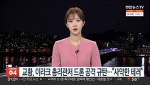 교황, 이라크 총리 관저 드론 공격 규탄…