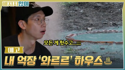 [8화예고] 뭔가 잘못돼도 단단히 잘못됐다 #와르르하우스