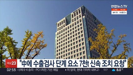 외교부 "中에 수출검사 단계 요소 7천t 신속 조치 요청"
