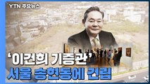 '이건희 기증관' 서울 송현동에 건립...2027년 개관 / YTN