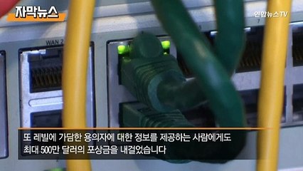 [자막뉴스] 현상금이 118억원…미국, 해킹 조직과의 '전면전'