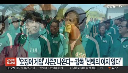 [핫클릭] '오징어 게임' 시즌2 나온다…감독 "선택의 여지 없다" 外