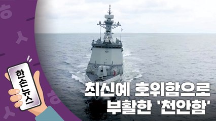 [15초뉴스] 최신예 호위함으로 부활한 '천안함'...서해 NLL 지킨다 / YTN