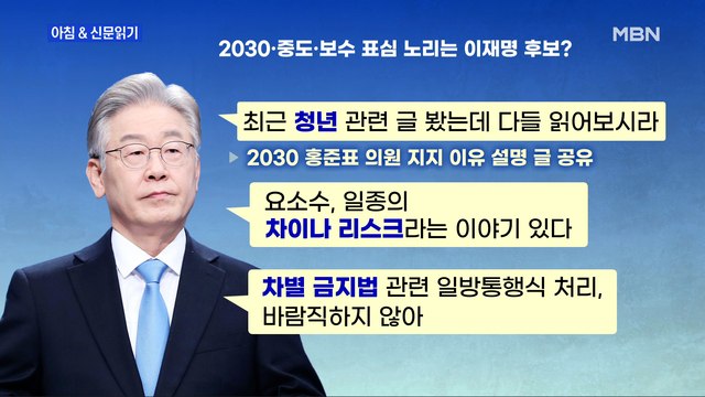신문브리핑 3 2030·중도·보수 표심 노리는 李…선명한 '우클릭' 외 주요기사