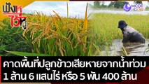 คาดพื้นที่ปลูกข้าวเสียหายจากน้ำท่วม 1 ล้าน 6 แสนไร่ เป็นเงิน 5 พัน 400 ล้าน | ฟังหูไว้หู (9 พ.ย.64)