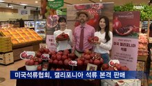 미국석류협회, 캘리포니아 석류 본격 판매