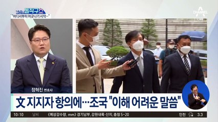 [핫플]文 지지자 항의에…조국 “이해 어려운 말씀”