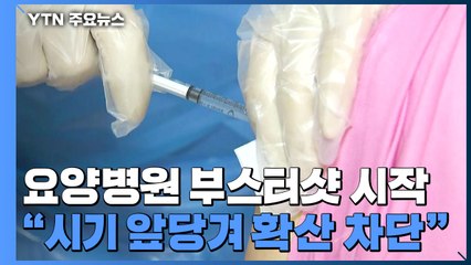 오늘부터 요양병원 종사자·환자 부스터샷..."잇따른 돌파감염 차단 관건" / YTN