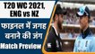 T20 WC 2021 Semi-Final 1 ENG vs NZ: England and New Zealand Eye Final Spot | वनइंडिया हिंदी