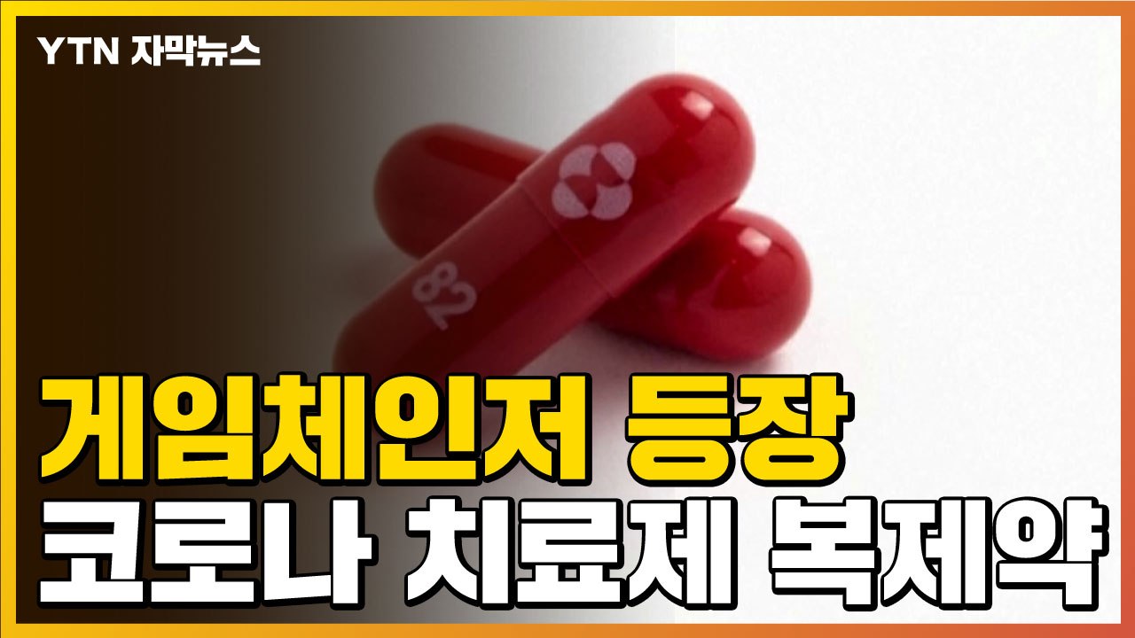 [자막뉴스] 코로나 상황 '게임체인저' 등장...복제약이 해결책 될까 / YTN