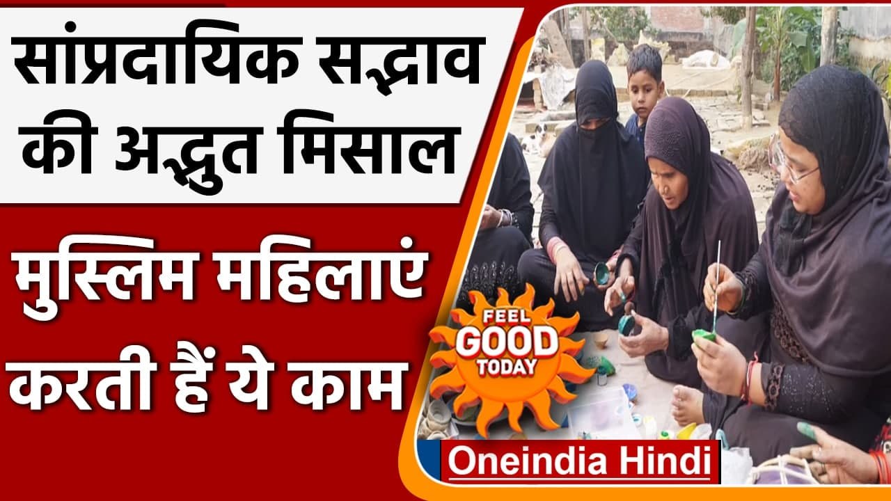 Cow Dung Lamps: Muslim women ने तैयार किए 'रामदीप' नाम के दीए | वनइंडिया हिंदी